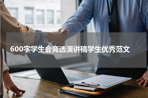 600字学生会竞选演讲稿学生优秀范文