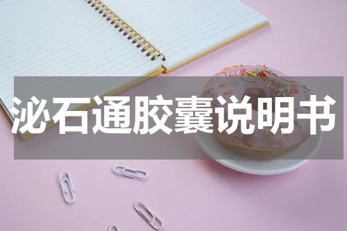 泌石通胶囊说明书