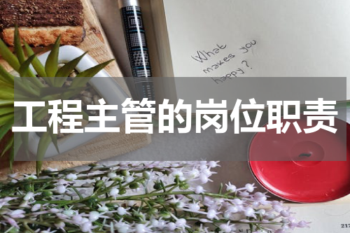 工程主管的岗位职责