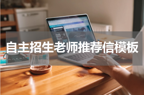 自主招生老师推荐信模板