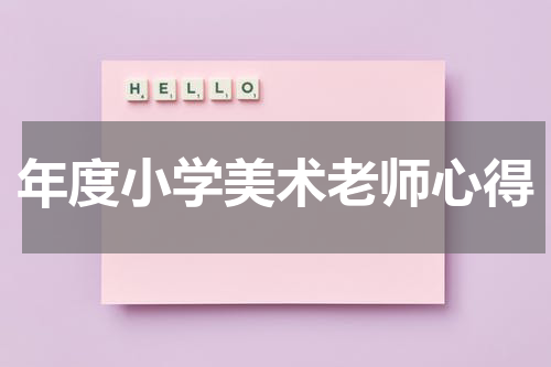 年度小学美术老师心得