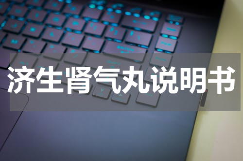 济生肾气丸说明书