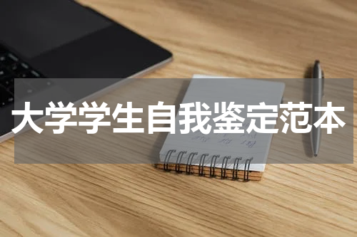 大学学生自我鉴定范本