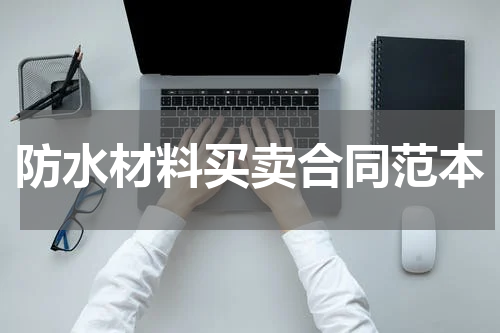 防水材料买卖合同范本