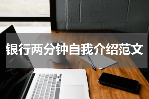 银行两分钟自我介绍范文