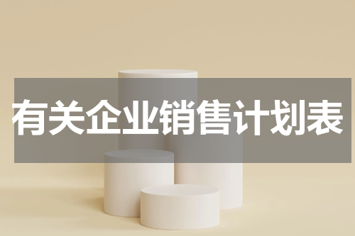 有关企业销售计划表