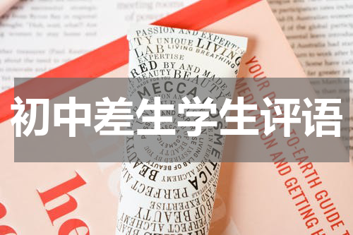 初中差生学生评语