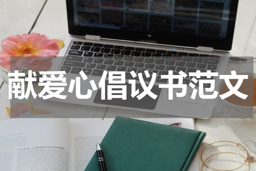 献爱心倡议书范文