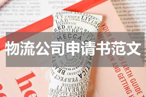 物流公司申请书范文