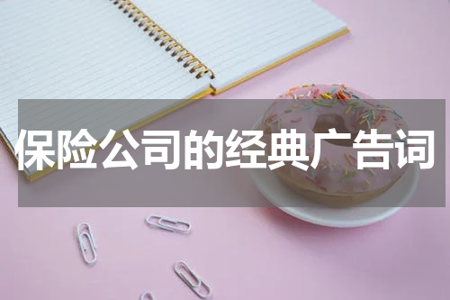 保险公司的经典广告词