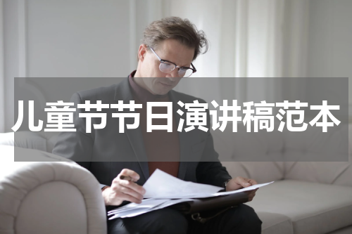 儿童节节日演讲稿范本
