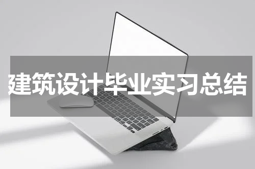 建筑设计毕业实习总结