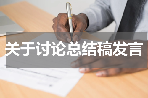 关于讨论总结稿发言
