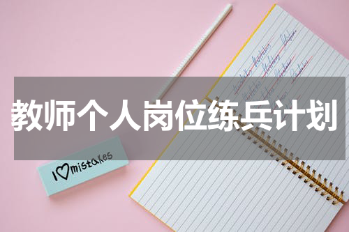 教师个人岗位练兵计划