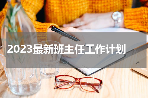 2023最新班主任工作计划