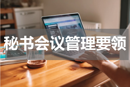 秘书会议管理要领