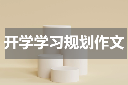 开学学习规划作文