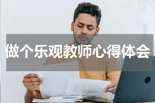 做个乐观教师心得体会