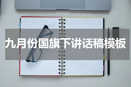 九月份国旗下讲话稿模板