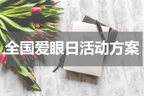 全国爱眼日活动方案