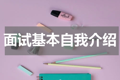 面试基本自我介绍