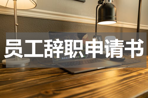 员工辞职申请书