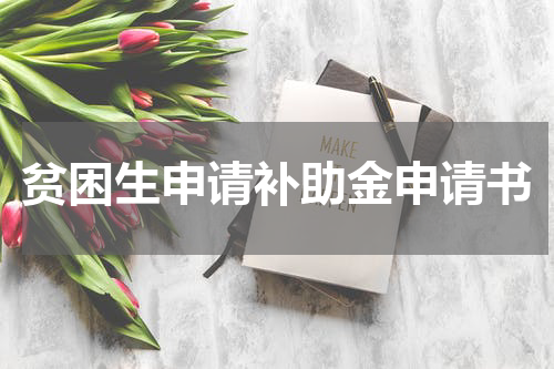 贫困生申请补助金申请书