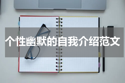 个性幽默的自我介绍范文