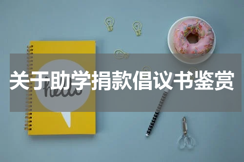 关于助学捐款倡议书鉴赏