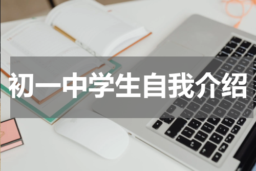 初一中学生自我介绍
