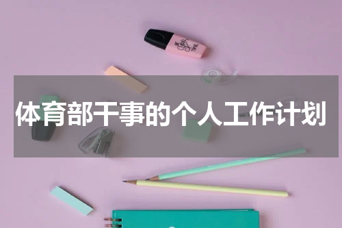 体育部干事的个人工作计划