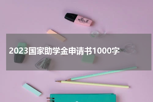 2023国家助学金申请书1000字