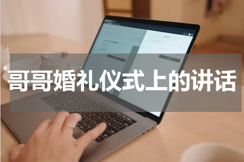 哥哥婚礼仪式上的讲话