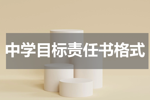 中学目标责任书格式