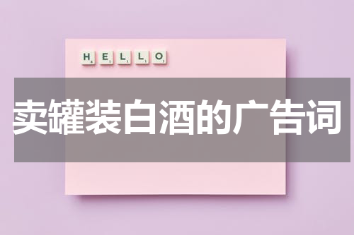 卖罐装白酒的广告词