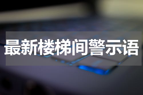 最新楼梯间警示语