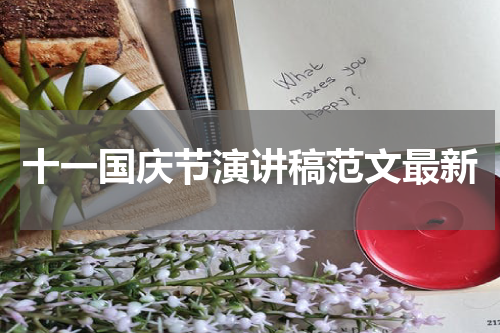 十一国庆节演讲稿范文最新