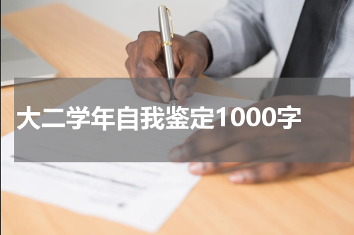 大二学年自我鉴定1000字