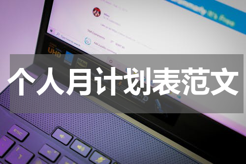 个人月计划表范文