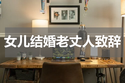 女儿结婚老丈人致辞