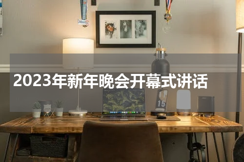 2023年新年晚会开幕式讲话
