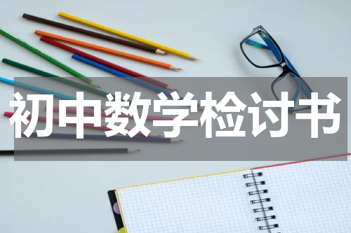 初中数学检讨书