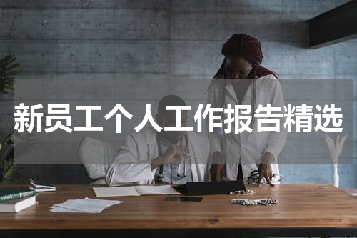 新员工个人工作报告精选