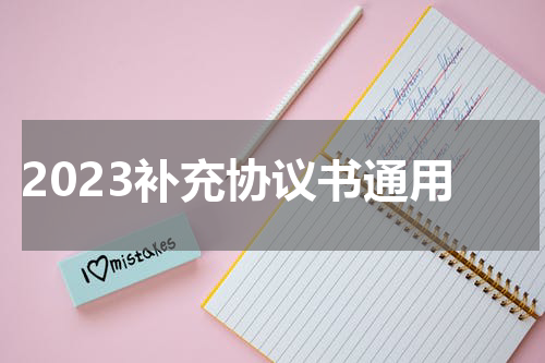 2023补充协议书通用