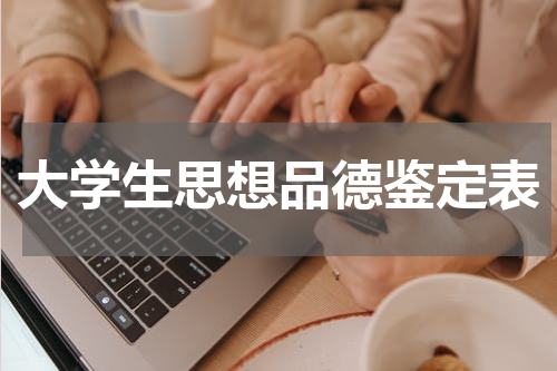 大学生思想品德鉴定表