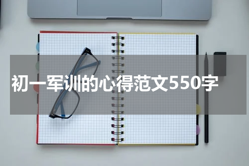 初一军训的心得范文550字