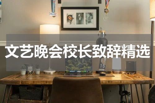 文艺晚会校长致辞精选