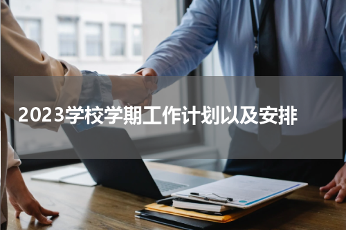 2023学校学期工作计划以及安排