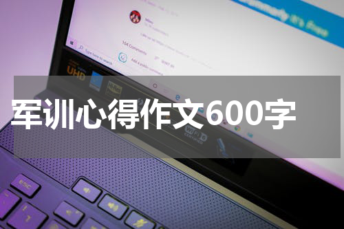 军训心得作文600字