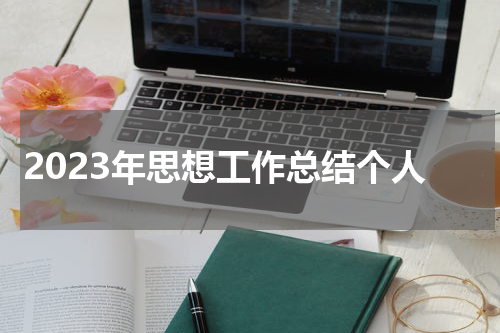 2023年思想工作总结个人